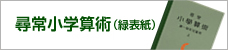 尋常小学算術（緑表紙）