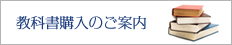 教科書購入のご案内