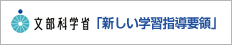 文部科学省「新しい学習指導要領」