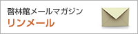啓林館メールマガジン　リンメール
