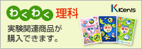 わくわく理科