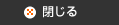 閉じる