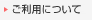 ご利用について