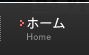 ホーム