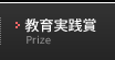 教育実践賞