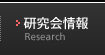 研究会情報