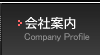 会社案内