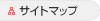 サイトマップ
