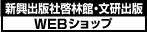 新興出版社啓林館・文研出版 WEBショップ