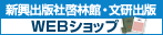 新興出版社啓林館・文研出版 WEBショップ