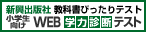 新興出版社 教科書ぴったりテスト WEB学力診断テスト