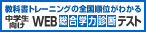 教科書トレーニングの全国順位がわかる 中学生向け WEB総合学力診断テスト
