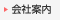 会社案内