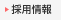 採用情報