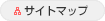 サイトマップ