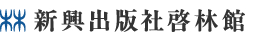 新興出版社啓林館