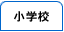 ���w�Z�̃T�C�g