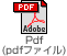 Pdf(pdfファイル)