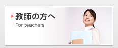 教師の方へ