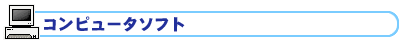 �R���s���[�^�\�t�g