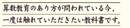 算数教育のあり方が問われている今,一度は触れていただきたい教科書です。