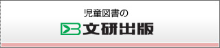 文研出版