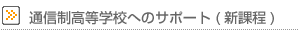 �ʐM�w�Z�ւ̃T�|�[�g�i�V�ے��j