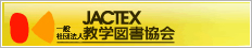 JACTEX　数学図書協会