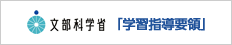 文部科学省「新しい学習指導要領」