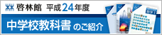 啓林館 平成24年度 中学校教科書のご紹介
