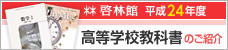 啓林館 平成24年度 高等校教科書のご紹介
