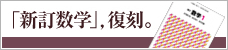 「新訂数学」,復刻。