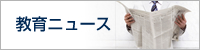 教育ニュース