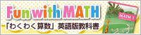 Fun with MATH「わくわく算数」英語版教科書