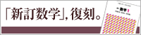 「新訂数学」，復刻。