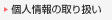 個人情報の取り扱い