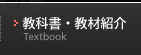 教科書・教材紹介