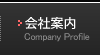 会社案内