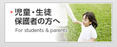 児童・生徒保護者の方へ