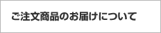 ご注文商品のお届けについて