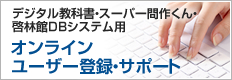 オンラインユーザー登録・サポート