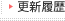 更新履歴