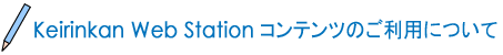Keirinkan Web Station �R���e���c�̂����p�ɂ���