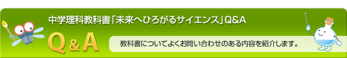 中学理科教科書「未来へひろがるサイエンス」Q&A