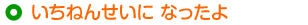 いちねんせいに なったよ