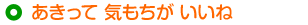 あきって 気もちが いいね