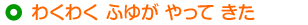 わくわく ふゆが やって きた
