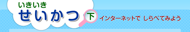 いきいき せいかつ下　インターネットでしらべてみよう