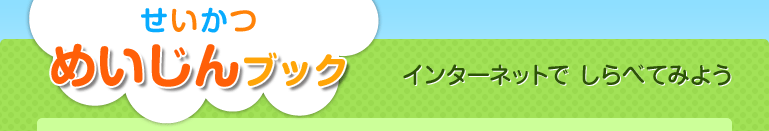 せいかつ めいじんブック インターネットでしらべてみよう