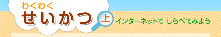 わくわく せいかつ上 インターネットでしらべてみよう